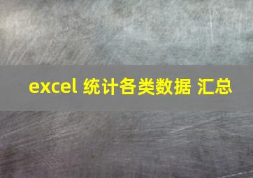 excel 统计各类数据 汇总